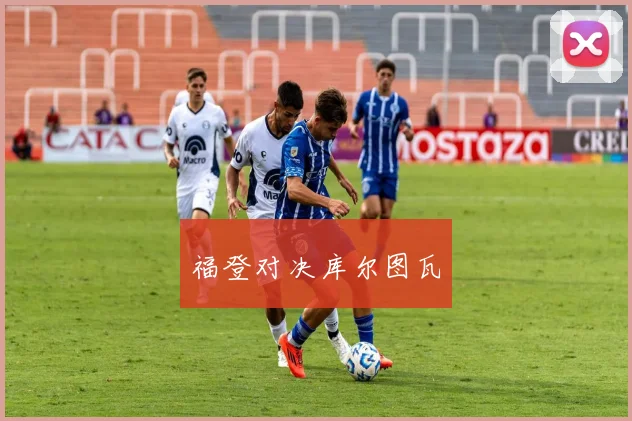 福登对决库尔图瓦