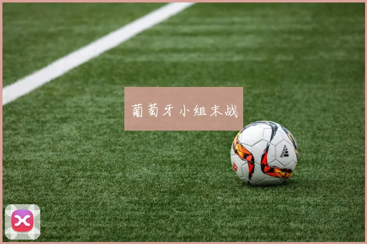 葡萄牙小组末战