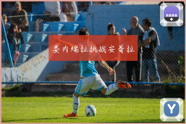 委内瑞拉挑战安哥拉