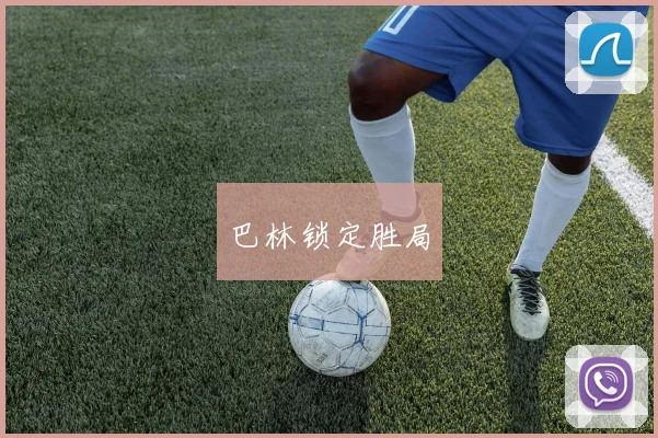 巴林锁定胜局