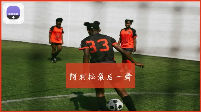 阿利松最后一舞