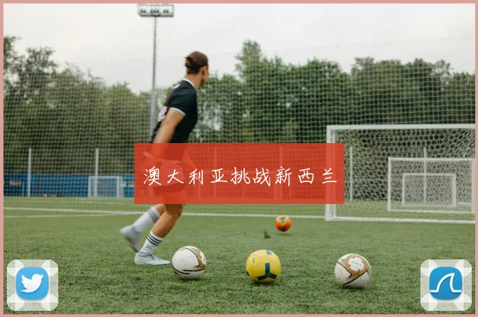 澳大利亚挑战新西兰