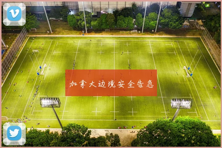 加拿大边境安全告急
