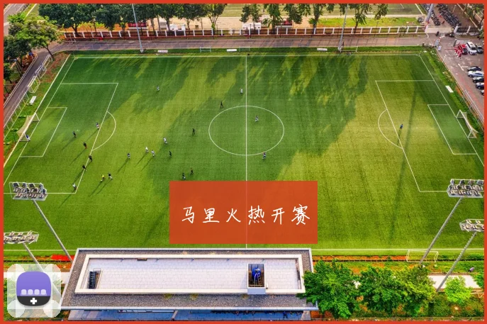 马里火热开赛
