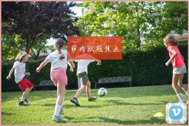 萨内欧冠焦点