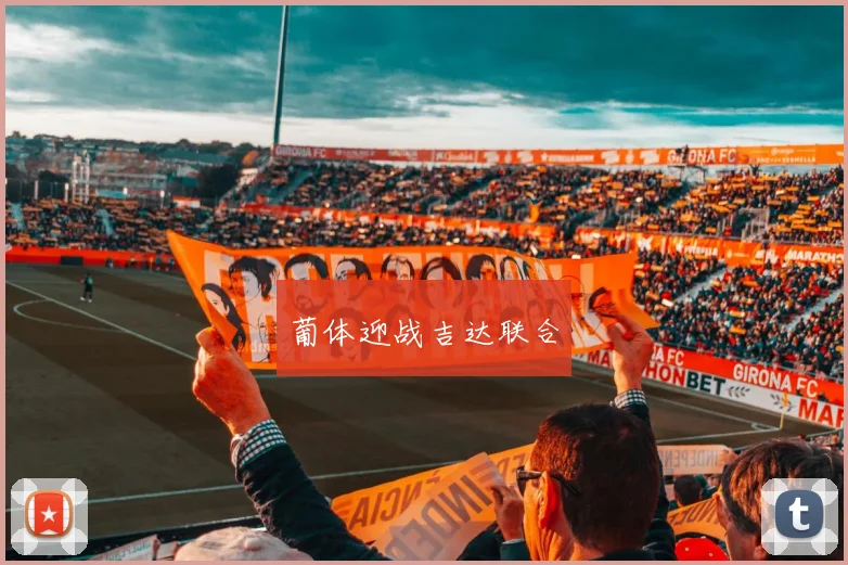 葡体迎战吉达联合