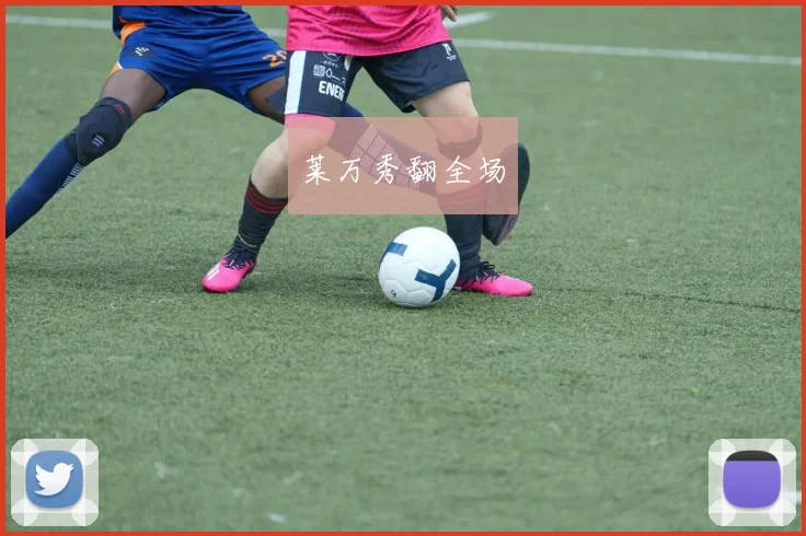 莱万秀翻全场