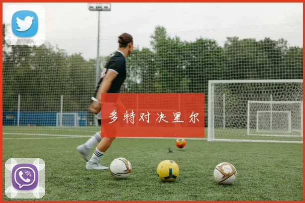 多特对决里尔