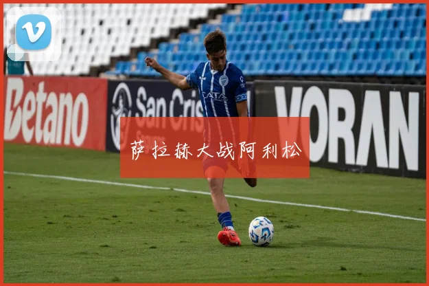 萨拉赫大战阿利松