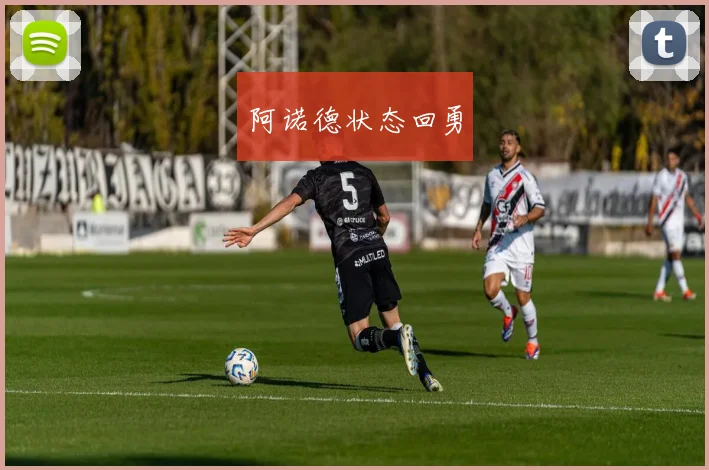 阿诺德状态回勇