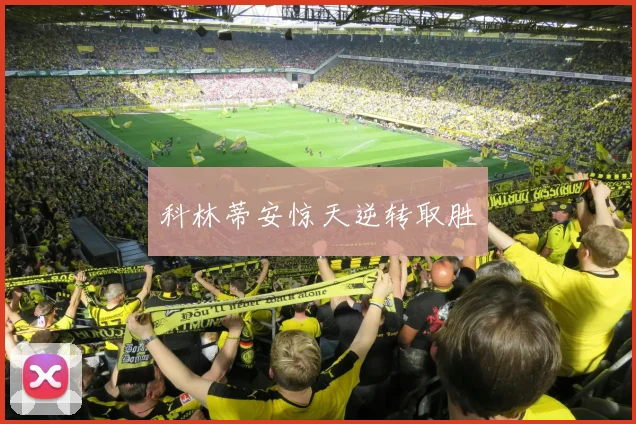 科林蒂安惊天逆转取胜