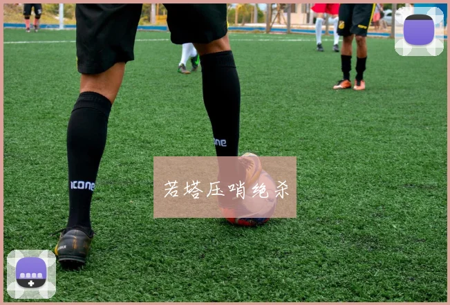 若塔压哨绝杀