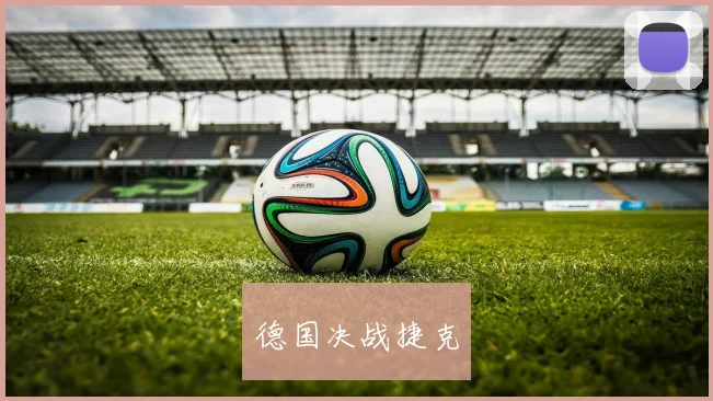 德国决战捷克