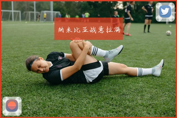 纳米比亚战意拉满