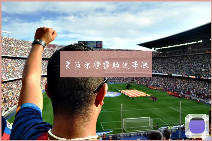 贾马尔穆雷助攻串联