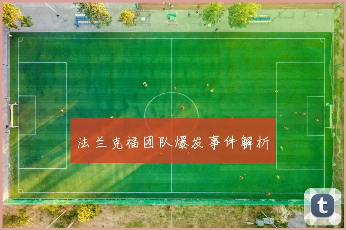 法兰克福团队爆发事件解析