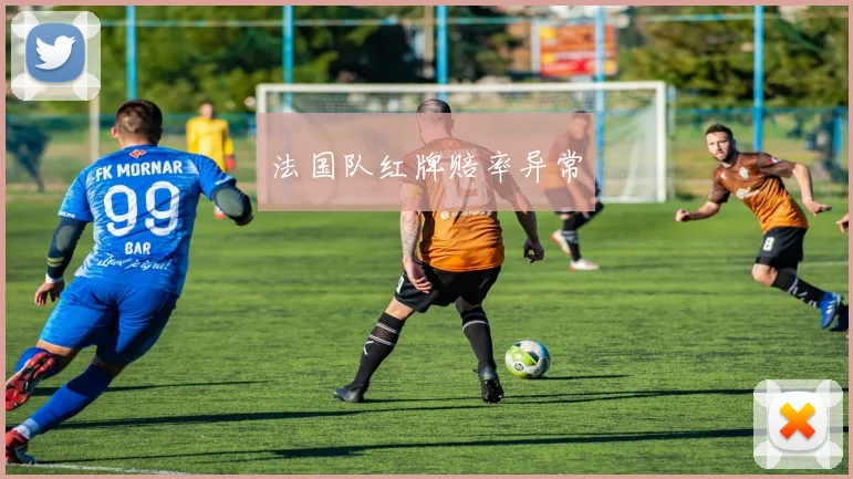 法国队红牌赔率异常
