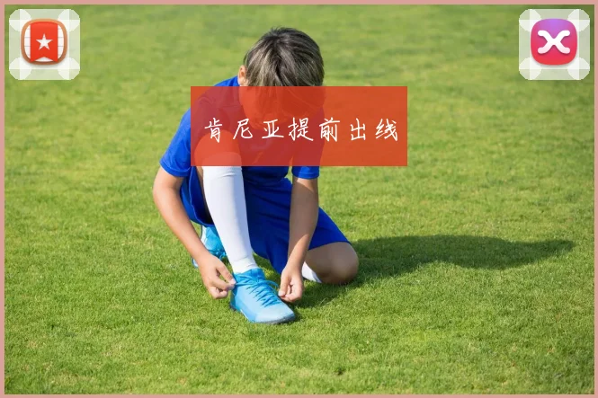 肯尼亚提前出线