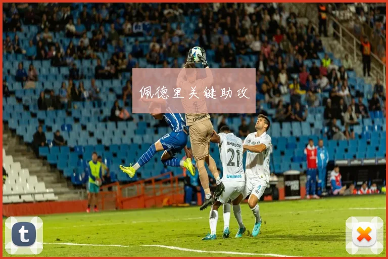 佩德里关键助攻