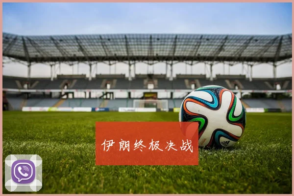 伊朗终极决战