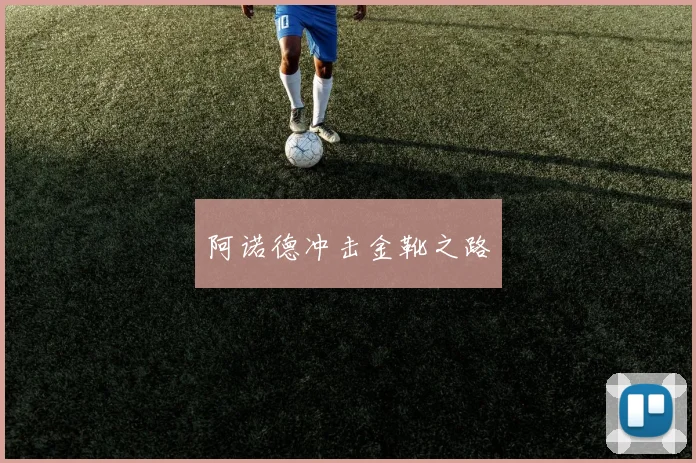 阿诺德冲击金靴之路