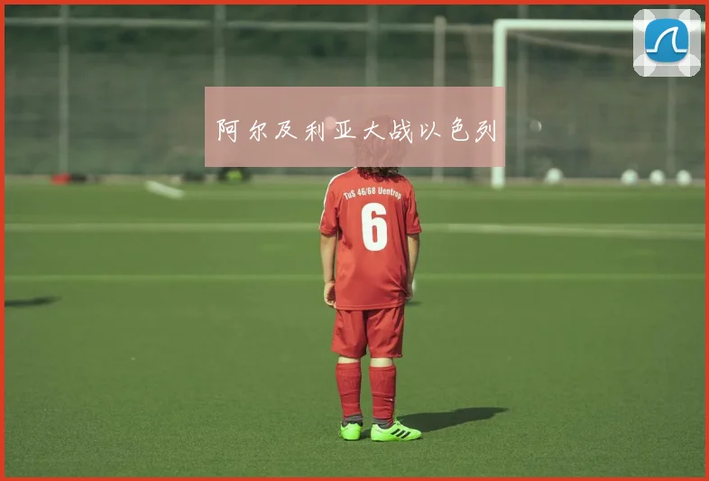 阿尔及利亚大战以色列