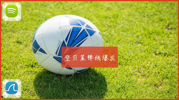 登贝莱锋线爆发