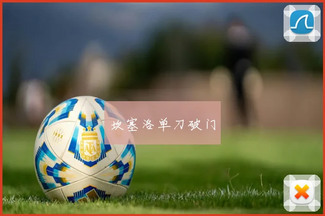 坎塞洛单刀破门