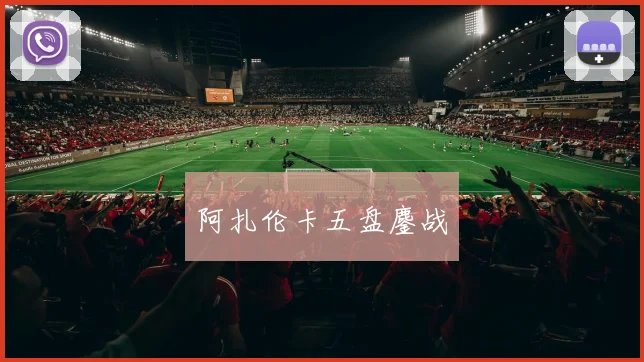 阿扎伦卡五盘鏖战