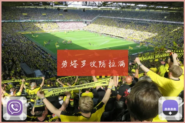 劳塔罗攻防拉满