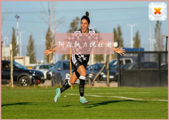 阿森纳力挽狂澜