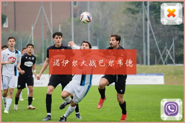 诺伊尔大战巴尔韦德