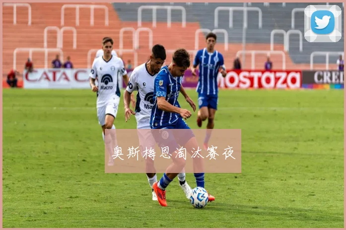 奥斯梅恩淘汰赛夜