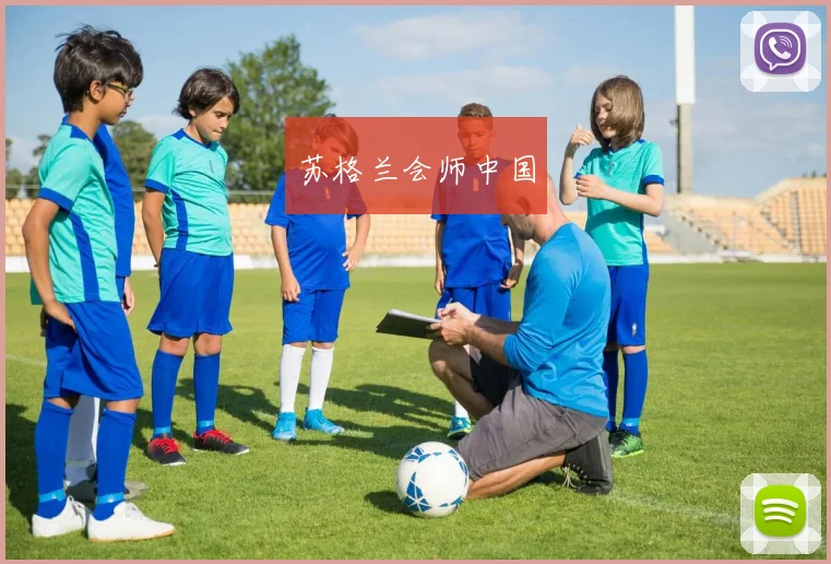 苏格兰会师中国