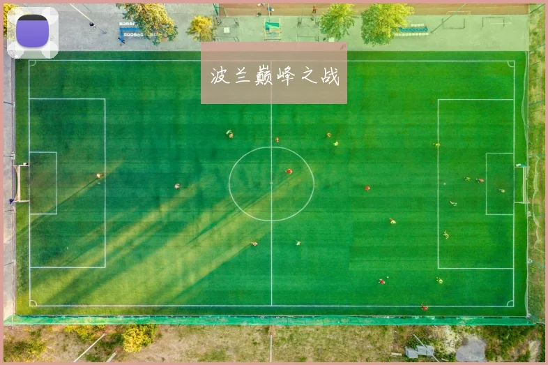 波兰巅峰之战