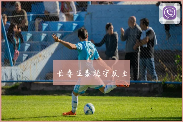 长春亚泰稳守反击