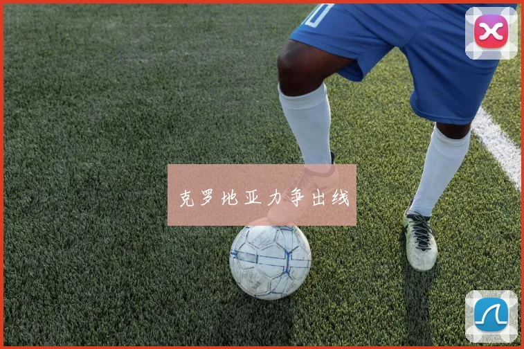 克罗地亚力争出线