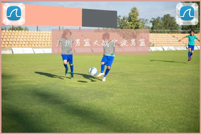 广州男篮大战宁波男篮