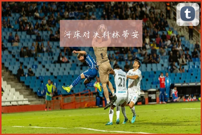 河床对决科林蒂安