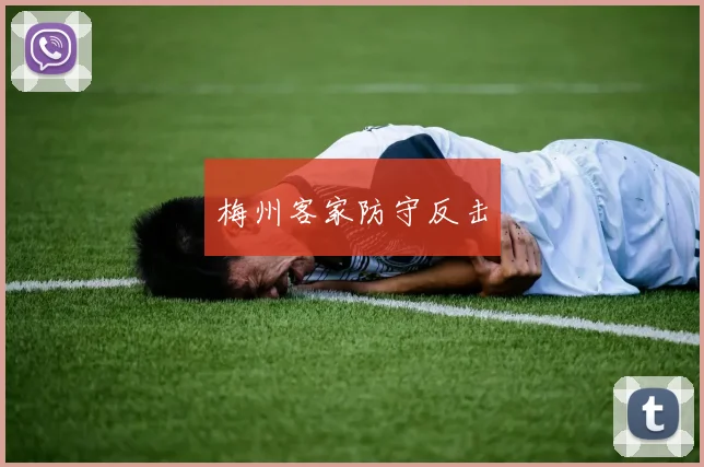 梅州客家防守反击