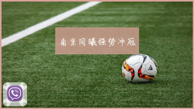 南京同曦强势冲冠