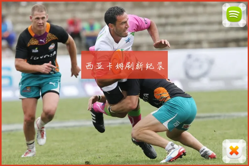西亚卡姆刷新纪录