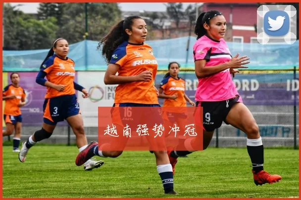 越南强势冲冠