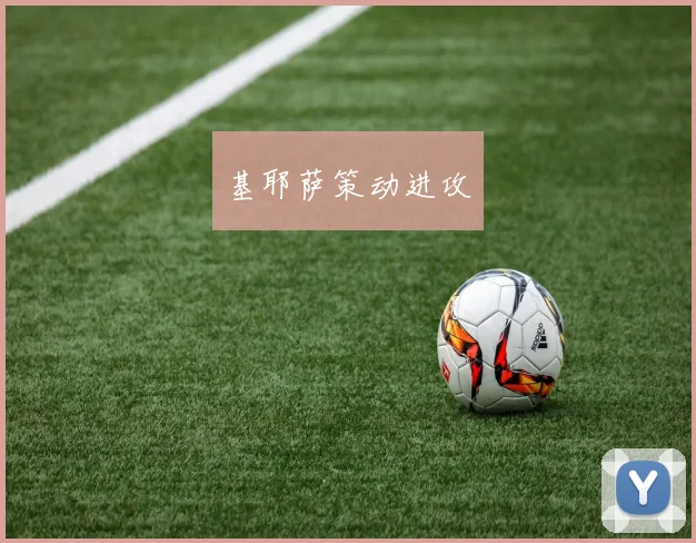 基耶萨策动进攻