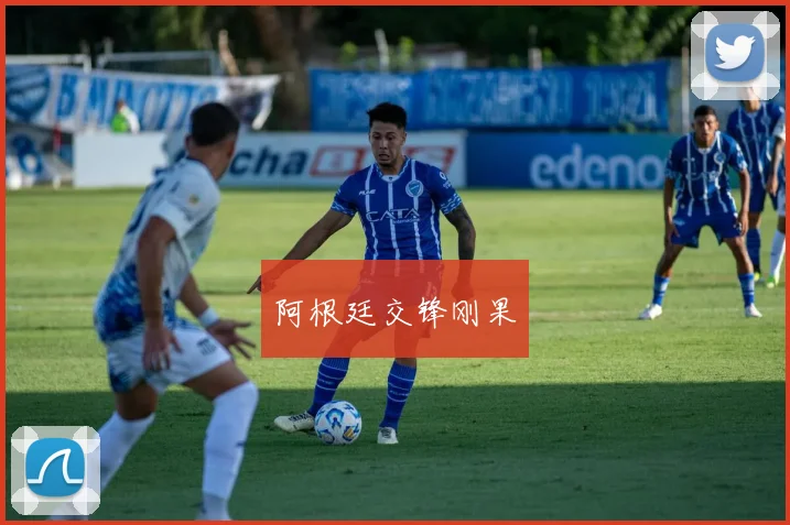 阿根廷交锋刚果
