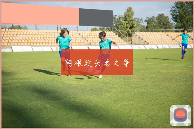 阿根廷头名之争