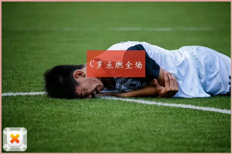 C罗点燃全场