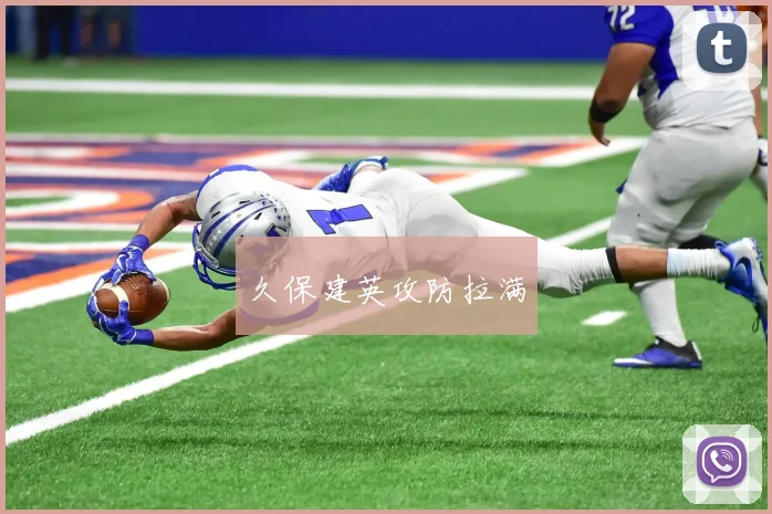 久保建英攻防拉满