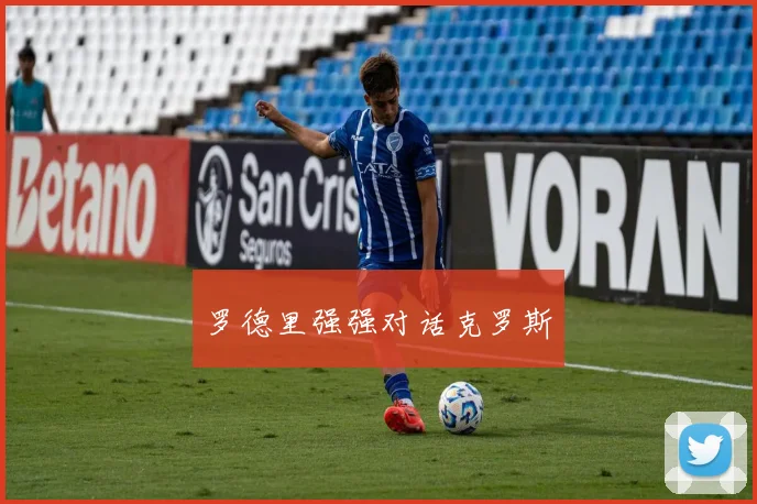 罗德里强强对话克罗斯