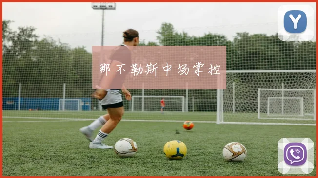 那不勒斯中场掌控